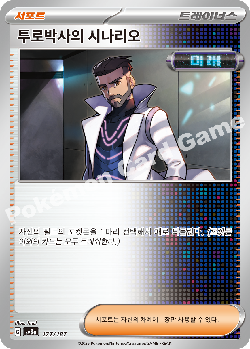 투로박사의 시나리오