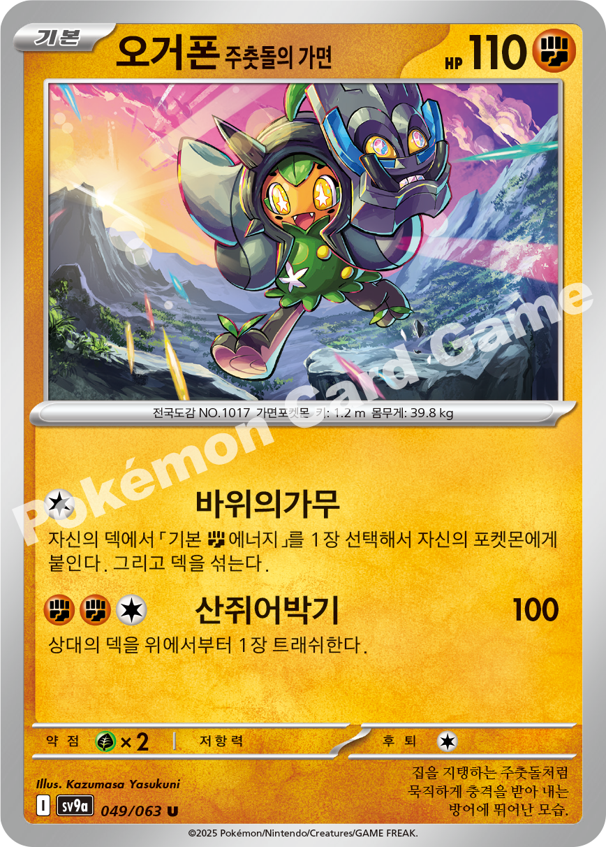 오거폰 주춧돌의가면