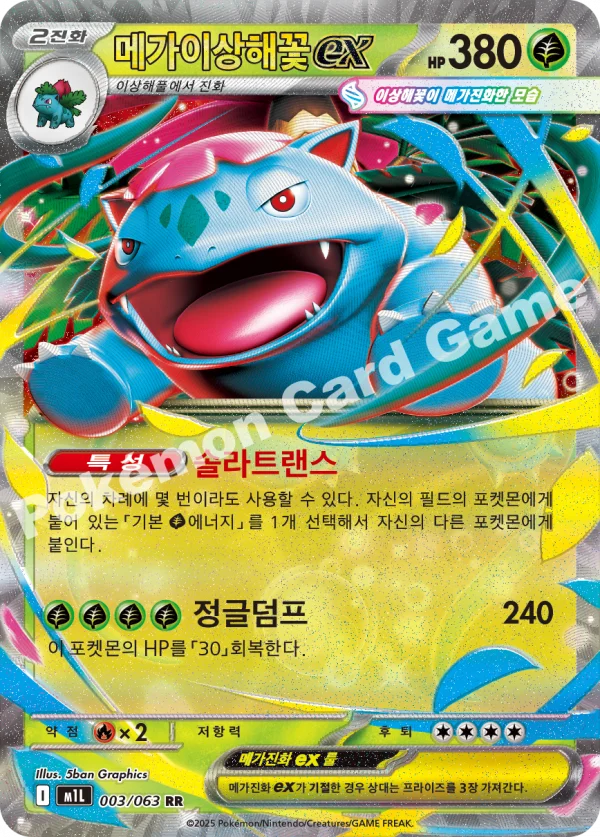 메가이상해꽃ex