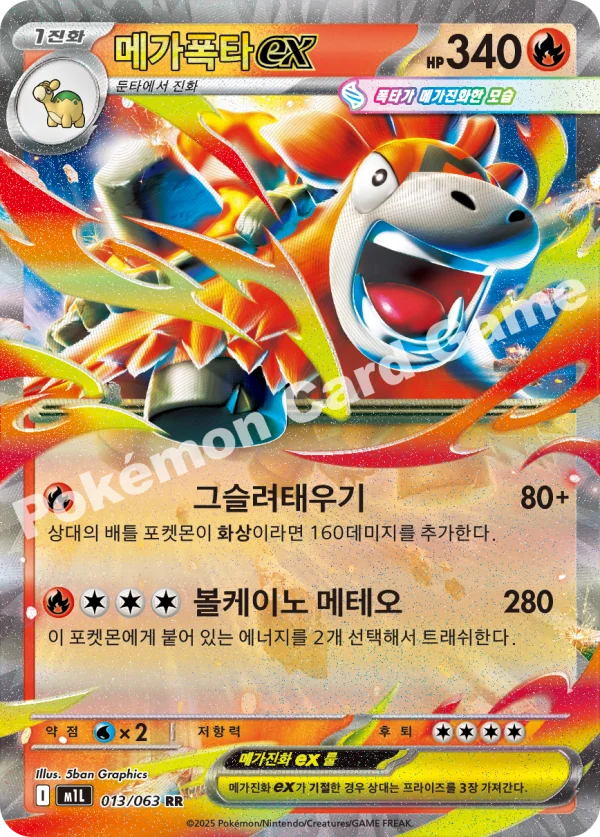 메가폭타