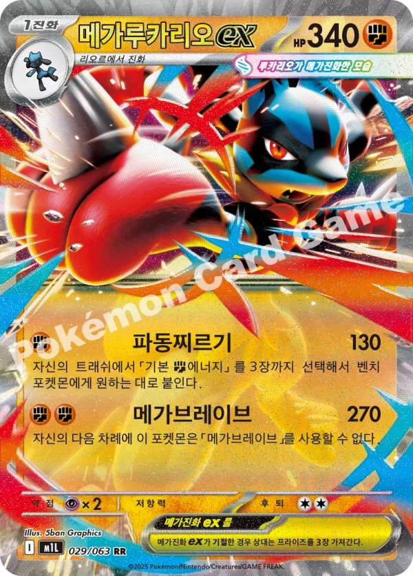메가루카리오