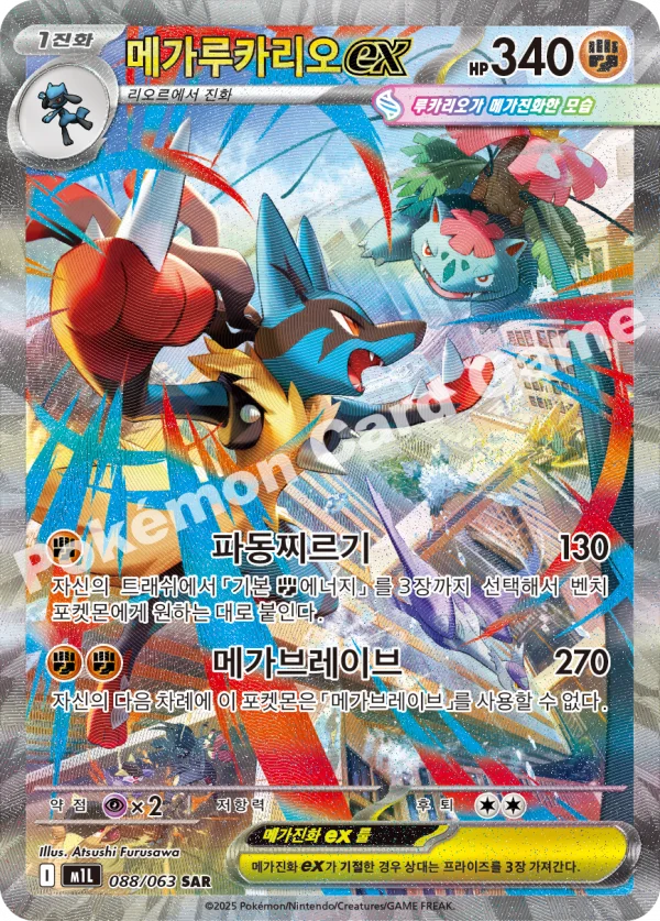 메가루카리오ex