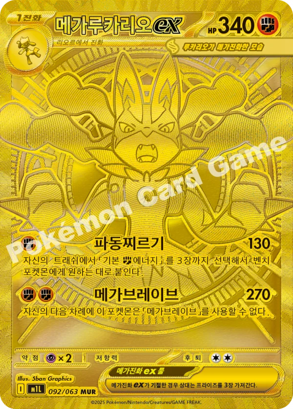 메가루카리오