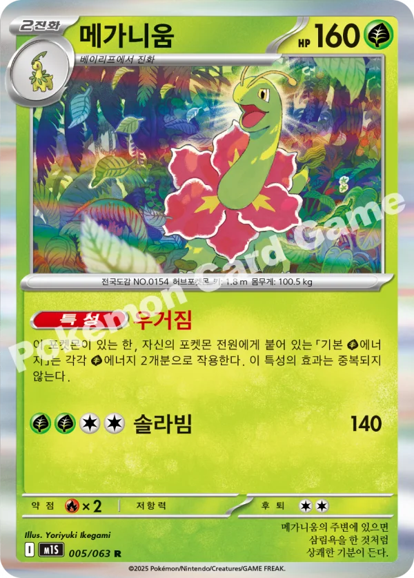 메가니움