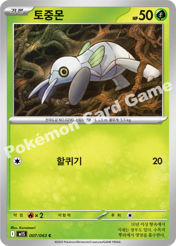 토중몬