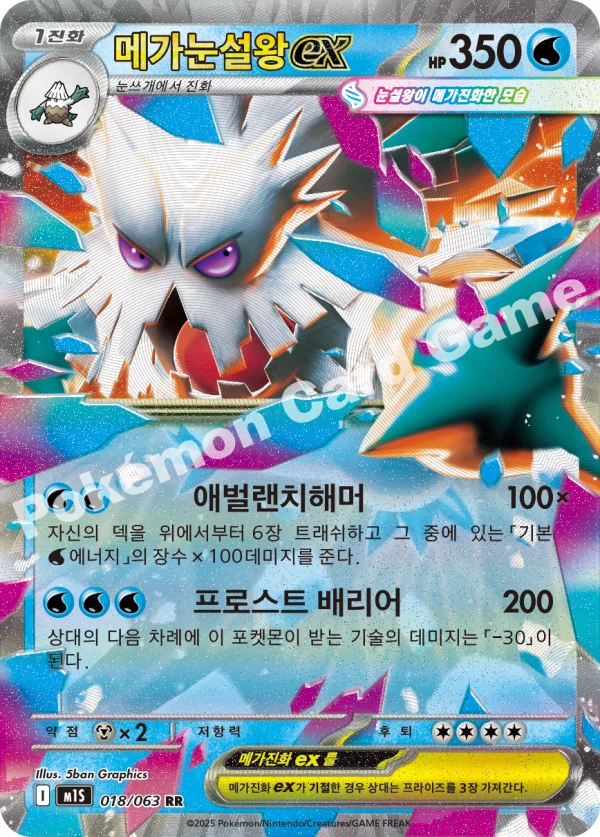 메가눈설왕