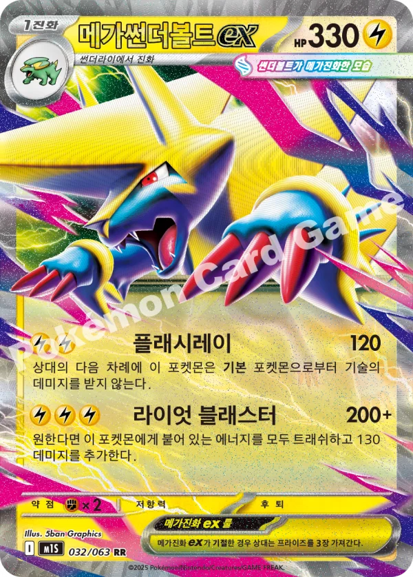 메가썬더볼트