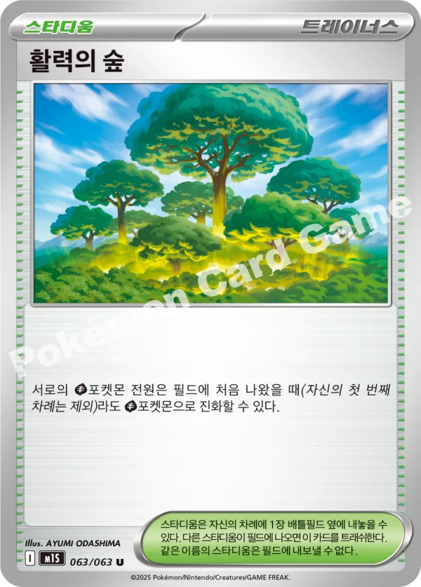 활력의 숲