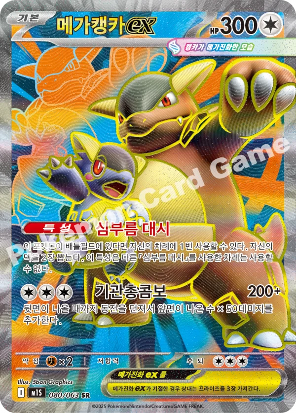 메가캥카