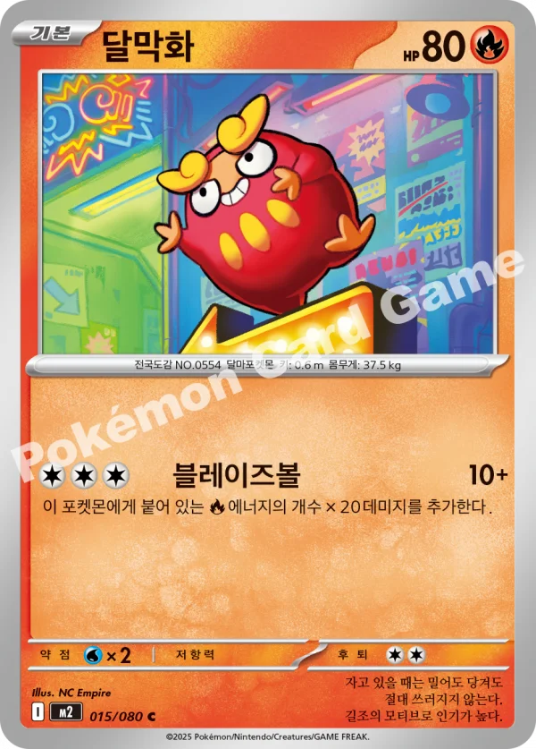 달막화