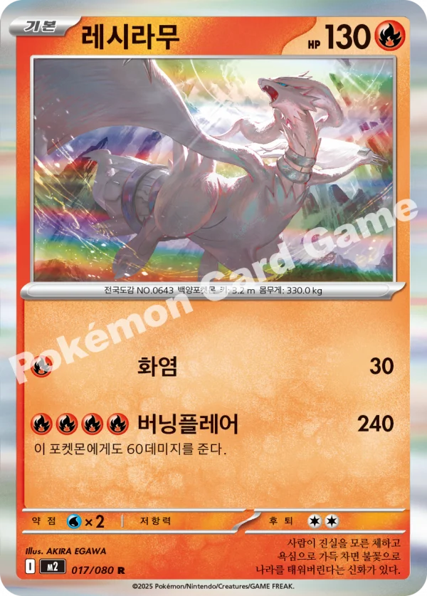 레시라무