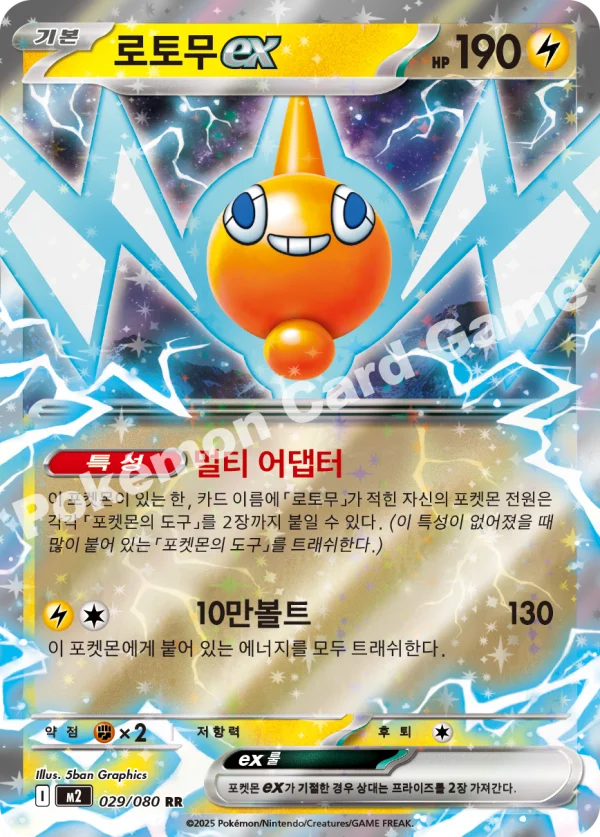 로토무