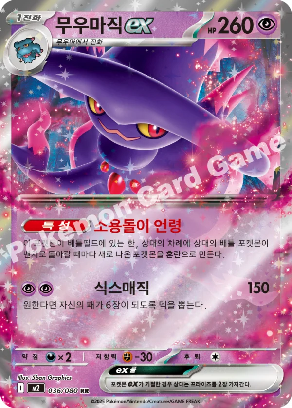 무우마직
