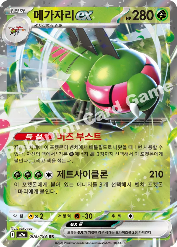 메가자리 ex