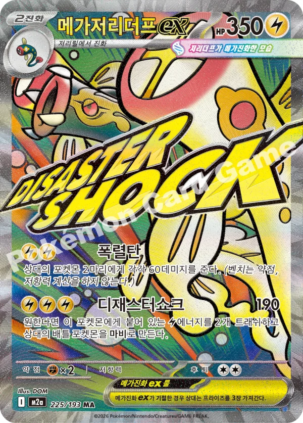 메가저리더프 ex