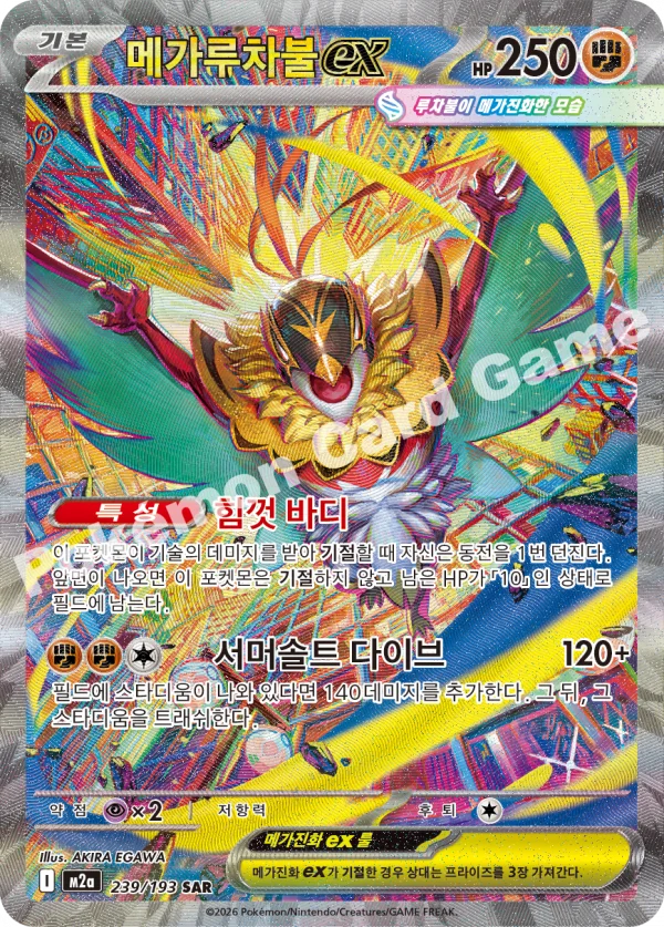 메가루차불 ex