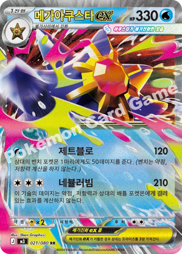 메가아쿠스타