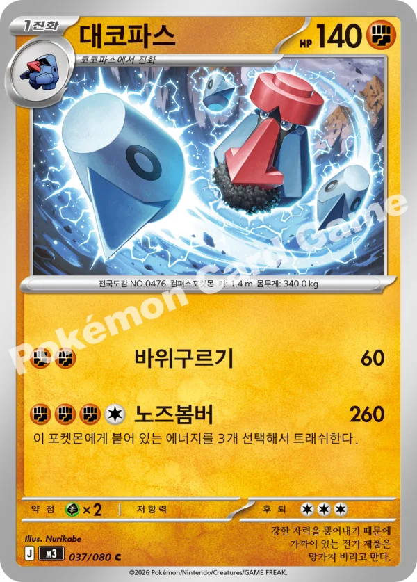 대코파스
