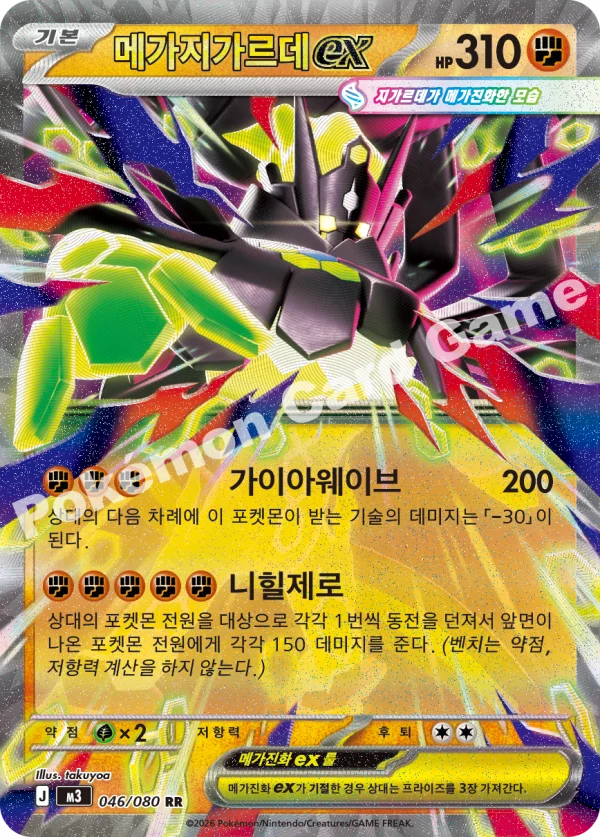 메가지가르데