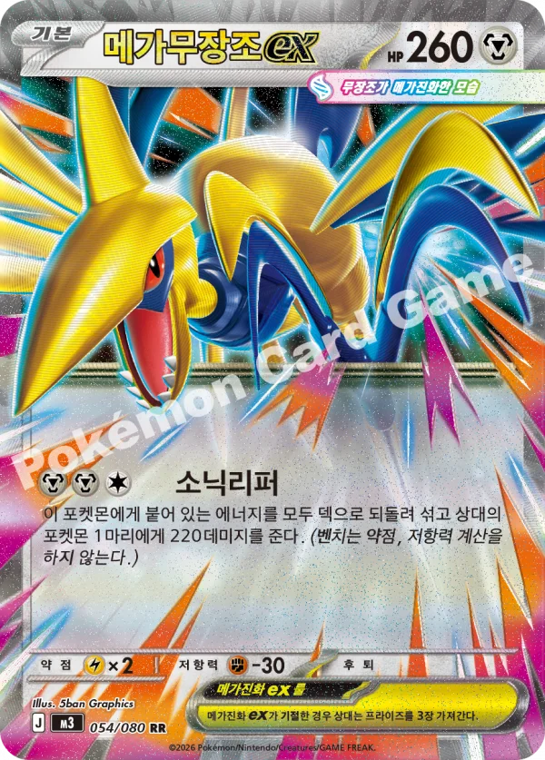 메가무장조