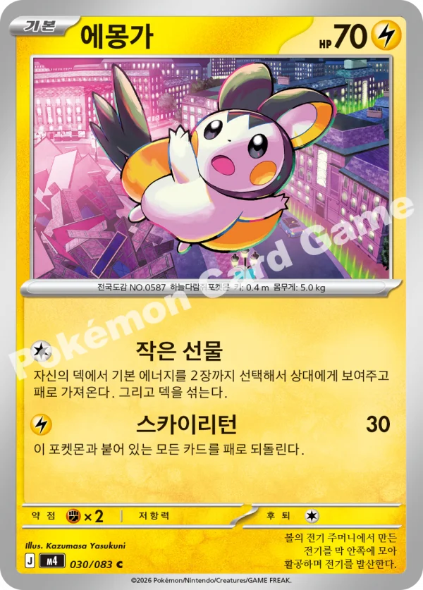 에몽가