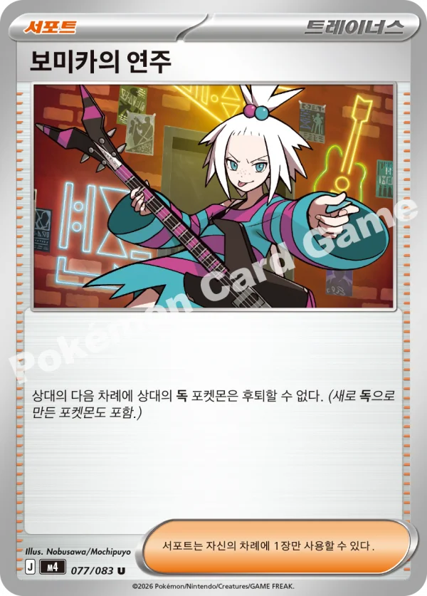 보미카의 연주