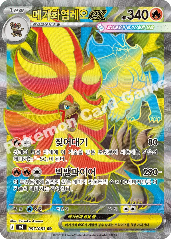 메가화염레오