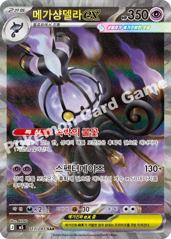 메가샹델라 ex