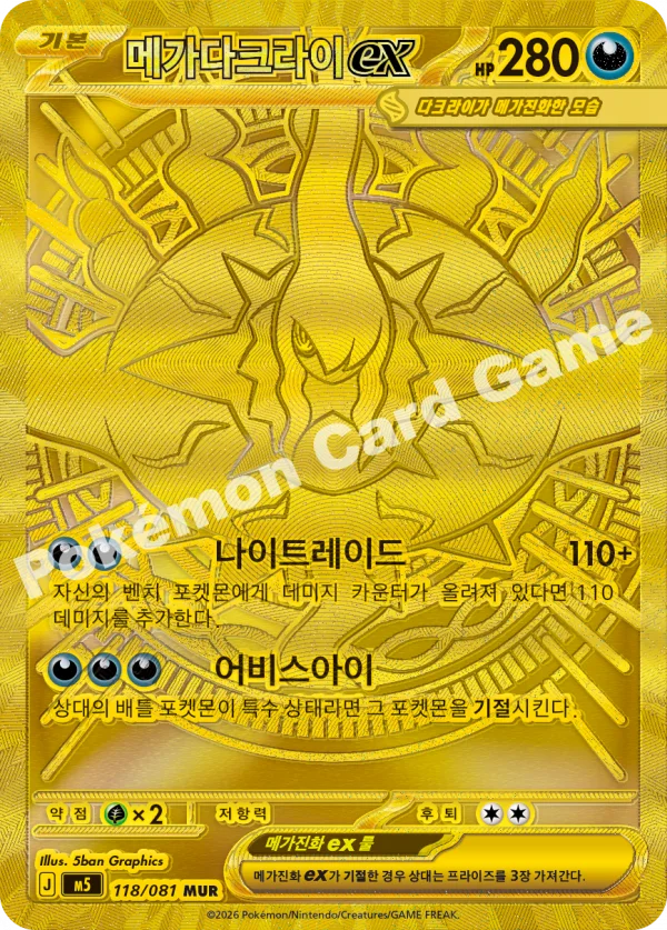 메가다크라이 ex