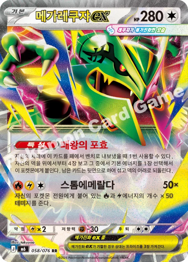 메가레쿠쟈 ex