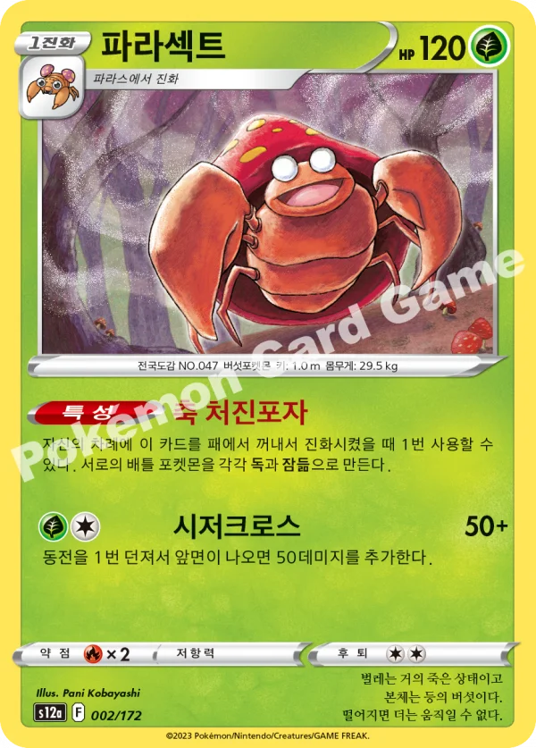 파라섹트