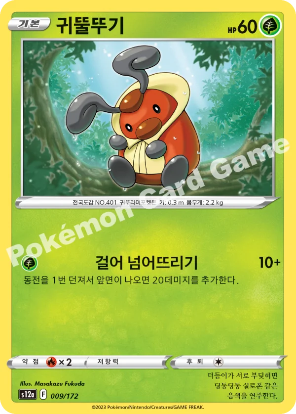 귀뚤뚜기