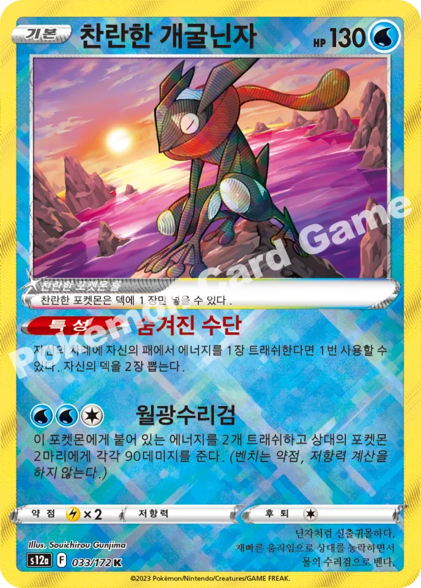 찬란한 개굴닌자