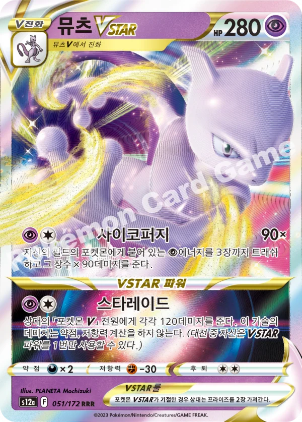 뮤츠 VSTAR