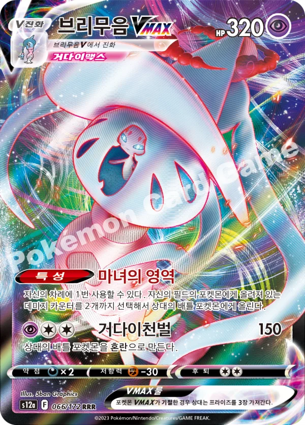 브리무음 VMAX