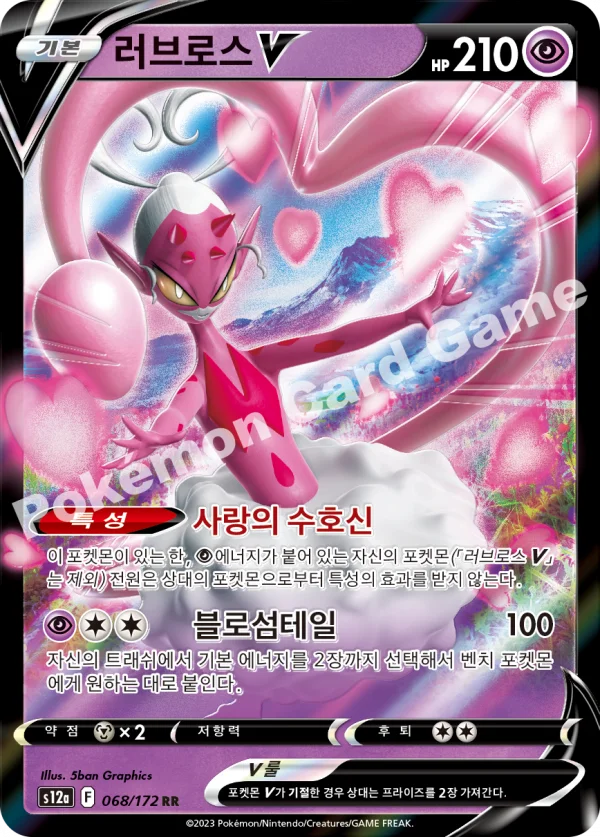 러브로스 V
