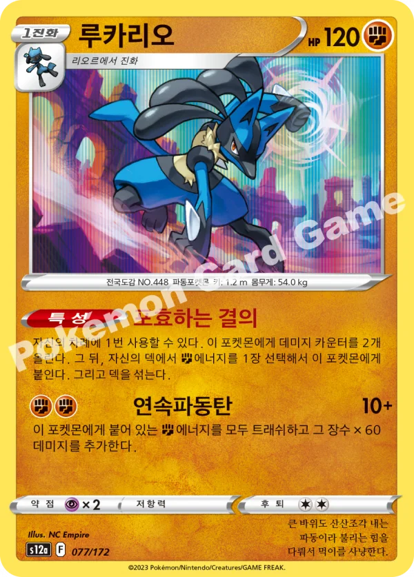 루카리오
