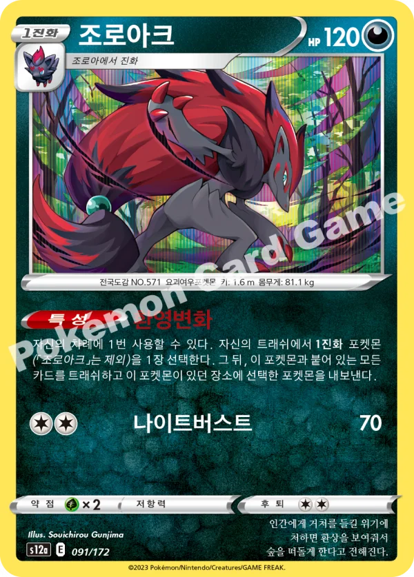 조로아크