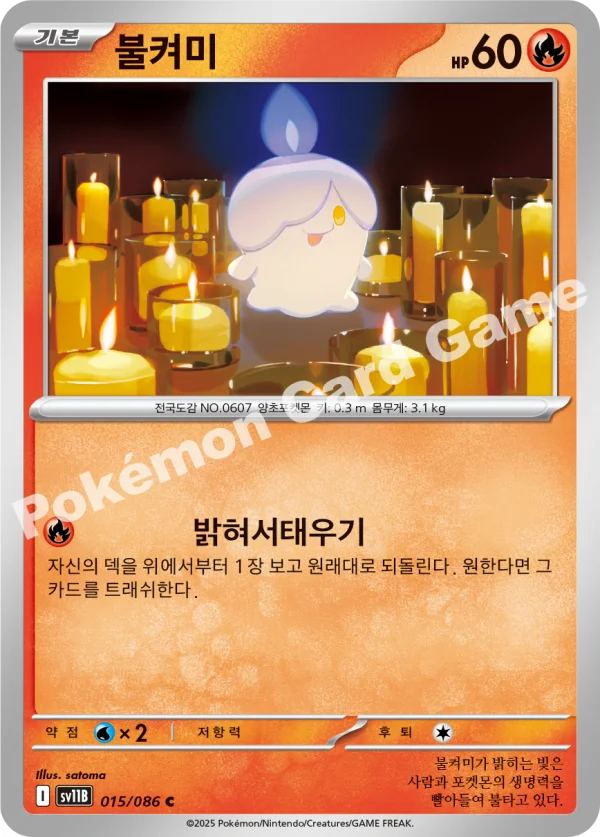 불켜미