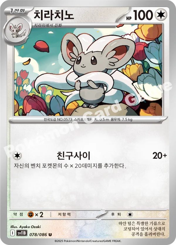 치라치노