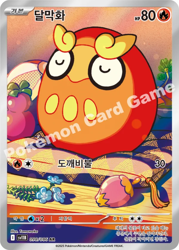 달막화