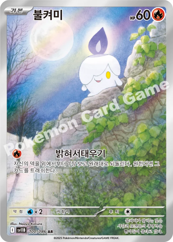 불켜미