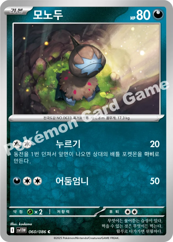 모노두