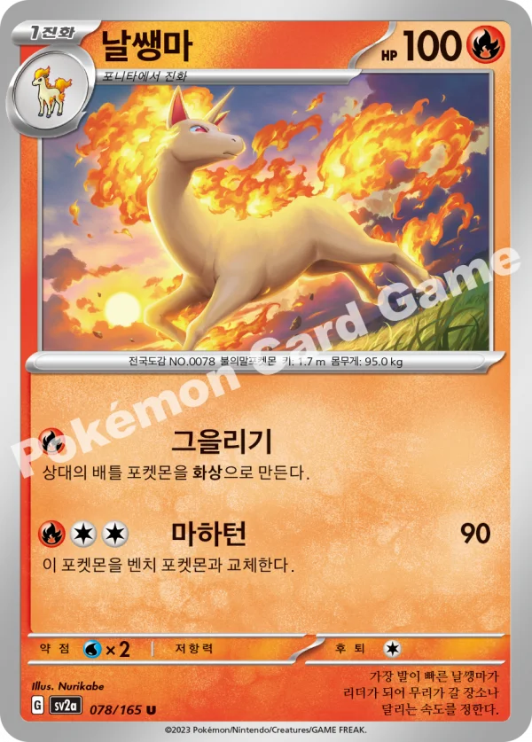 날쌩마