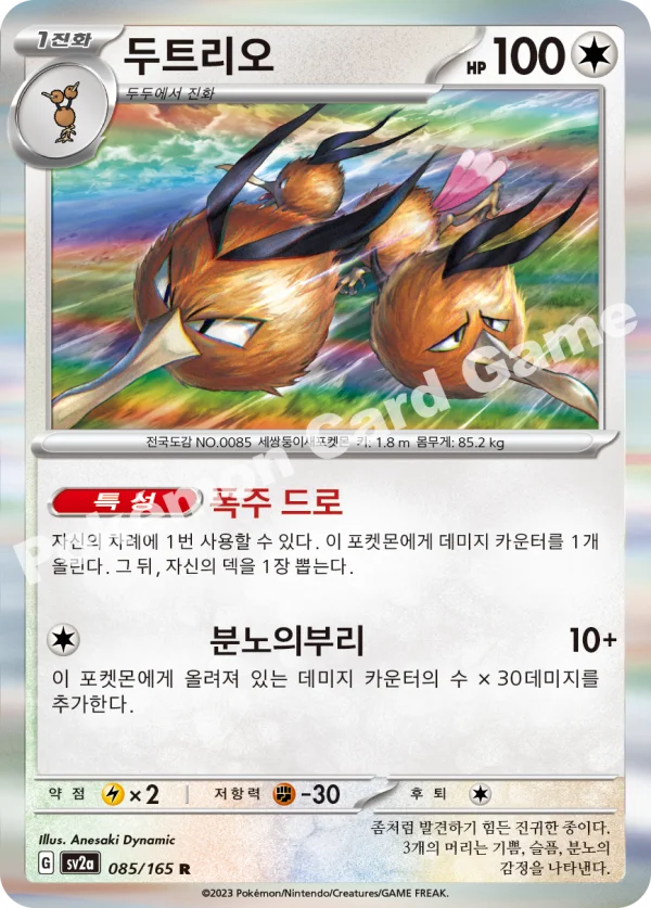 두트리오