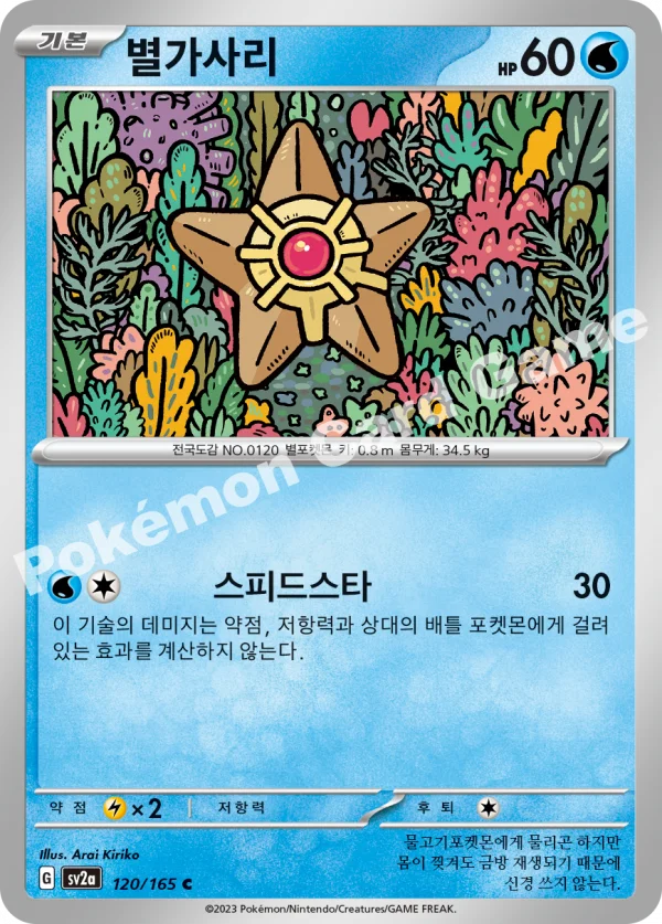 별가사리
