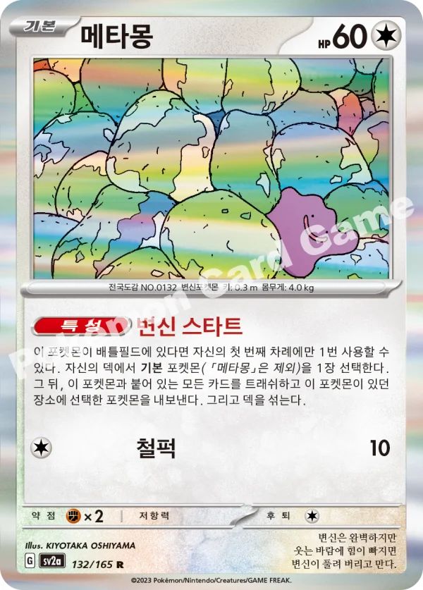 메타몽