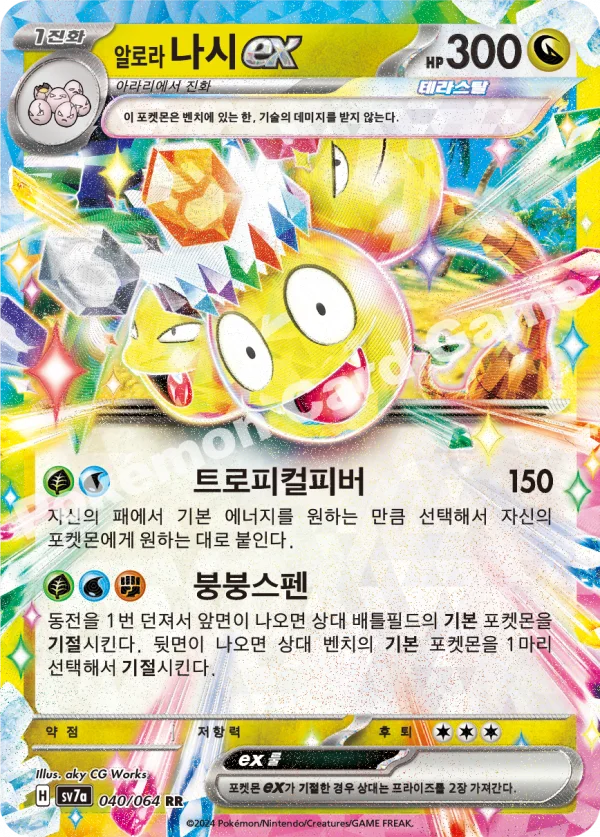 알로라 나시 ex