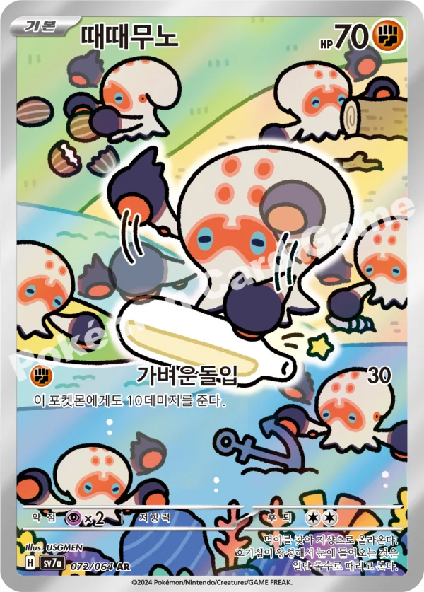 때때무노