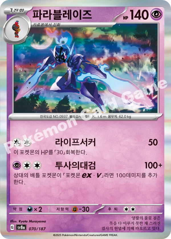 파라블레이즈